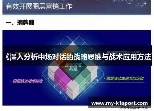 《深入分析中场对话的战略思维与战术应用方法》