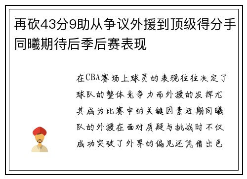 再砍43分9助从争议外援到顶级得分手同曦期待后季后赛表现