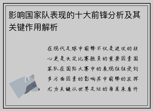 影响国家队表现的十大前锋分析及其关键作用解析