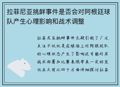 拉菲尼亚挑衅事件是否会对阿根廷球队产生心理影响和战术调整
