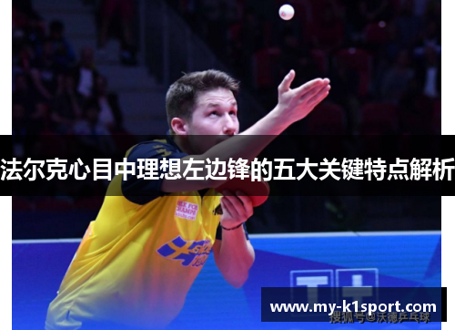 法尔克心目中理想左边锋的五大关键特点解析
