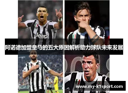 阿诺德加盟皇马的五大原因解析助力球队未来发展