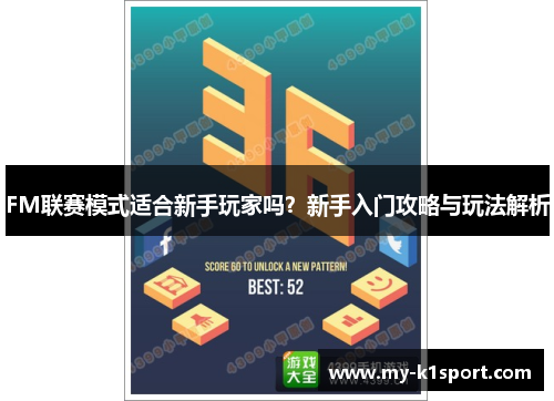 FM联赛模式适合新手玩家吗？新手入门攻略与玩法解析
