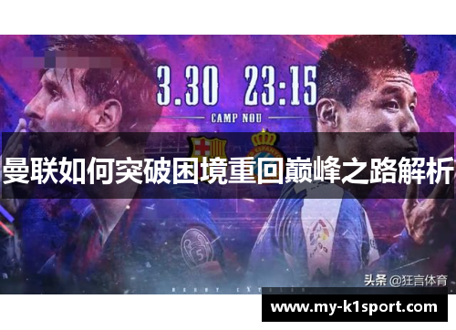 曼联如何突破困境重回巅峰之路解析