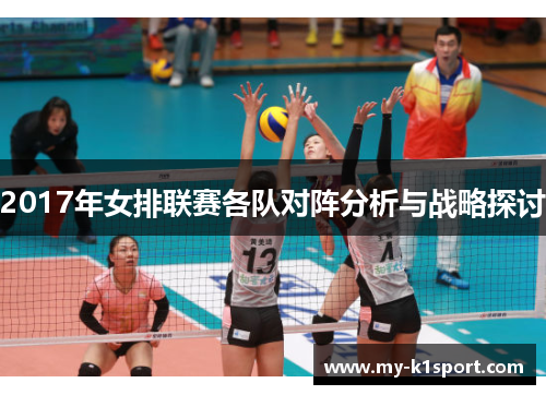 2017年女排联赛各队对阵分析与战略探讨