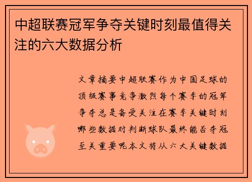 中超联赛冠军争夺关键时刻最值得关注的六大数据分析