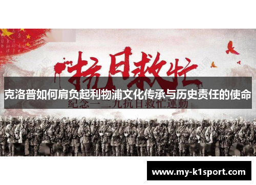克洛普如何肩负起利物浦文化传承与历史责任的使命