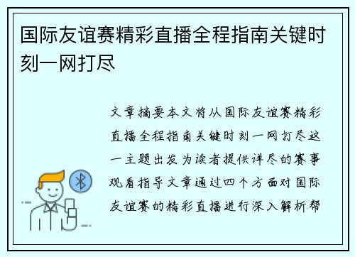 国际友谊赛精彩直播全程指南关键时刻一网打尽
