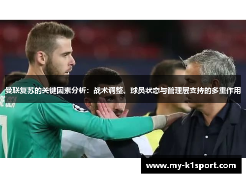 曼联复苏的关键因素分析：战术调整、球员状态与管理层支持的多重作用