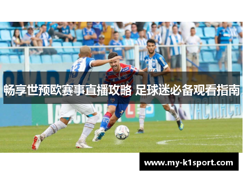 畅享世预欧赛事直播攻略 足球迷必备观看指南