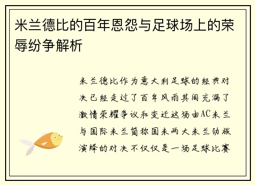 米兰德比的百年恩怨与足球场上的荣辱纷争解析