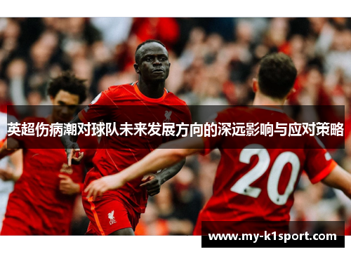 英超伤病潮对球队未来发展方向的深远影响与应对策略
