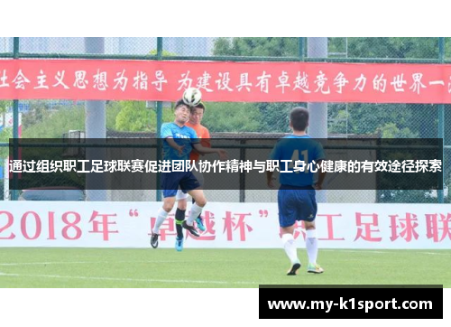 通过组织职工足球联赛促进团队协作精神与职工身心健康的有效途径探索