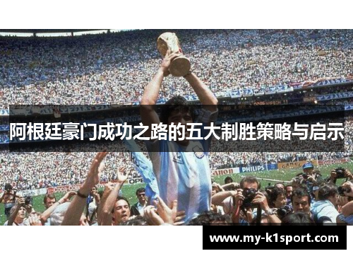 阿根廷豪门成功之路的五大制胜策略与启示