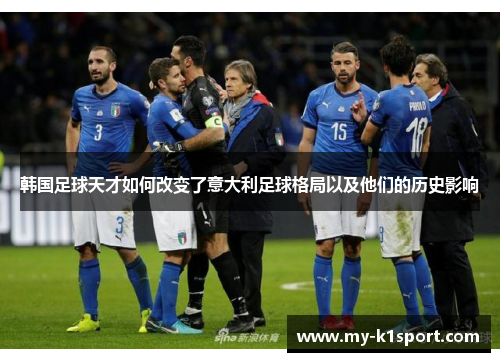 韩国足球天才如何改变了意大利足球格局以及他们的历史影响