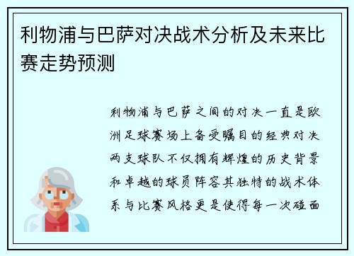 利物浦与巴萨对决战术分析及未来比赛走势预测
