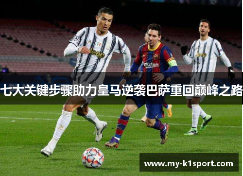 七大关键步骤助力皇马逆袭巴萨重回巅峰之路