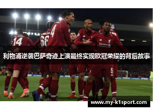 利物浦逆袭巴萨奇迹上演最终实现欧冠荣耀的背后故事