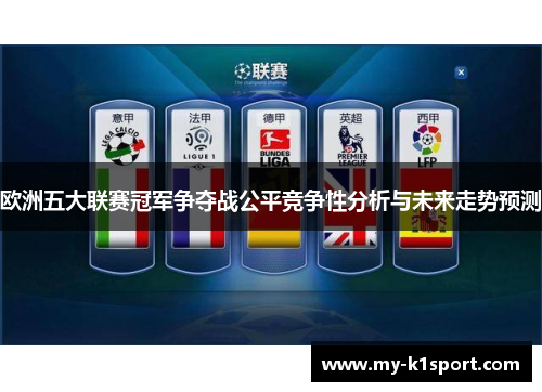 欧洲五大联赛冠军争夺战公平竞争性分析与未来走势预测