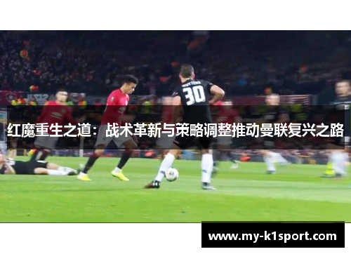 红魔重生之道：战术革新与策略调整推动曼联复兴之路