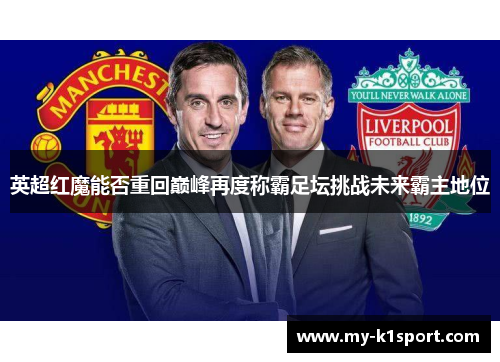 英超红魔能否重回巅峰再度称霸足坛挑战未来霸主地位