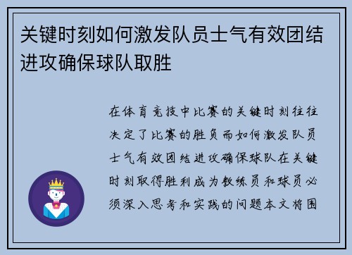 关键时刻如何激发队员士气有效团结进攻确保球队取胜
