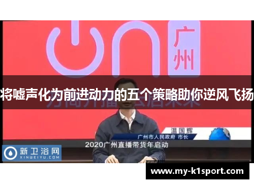 将嘘声化为前进动力的五个策略助你逆风飞扬