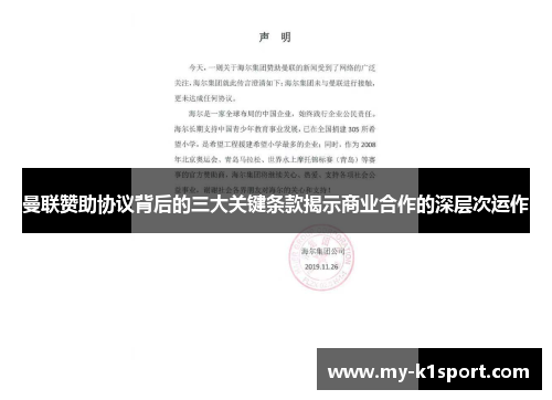 曼联赞助协议背后的三大关键条款揭示商业合作的深层次运作